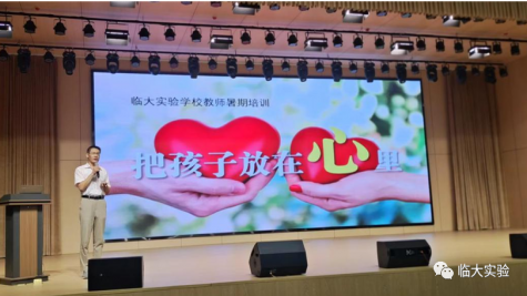 终身学习，持续“热”爱——临大实验学校教师暑期培训