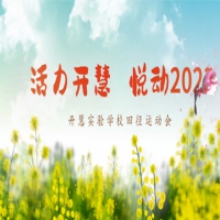 临沂开慧实验学校2023运动会