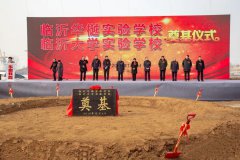 临沂大学实验学校奠基仪式举行